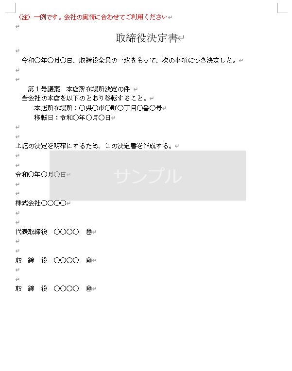 会社法務の手続きと書式 本店移転における取締役決定書とは？書き方・テンプレートも紹介